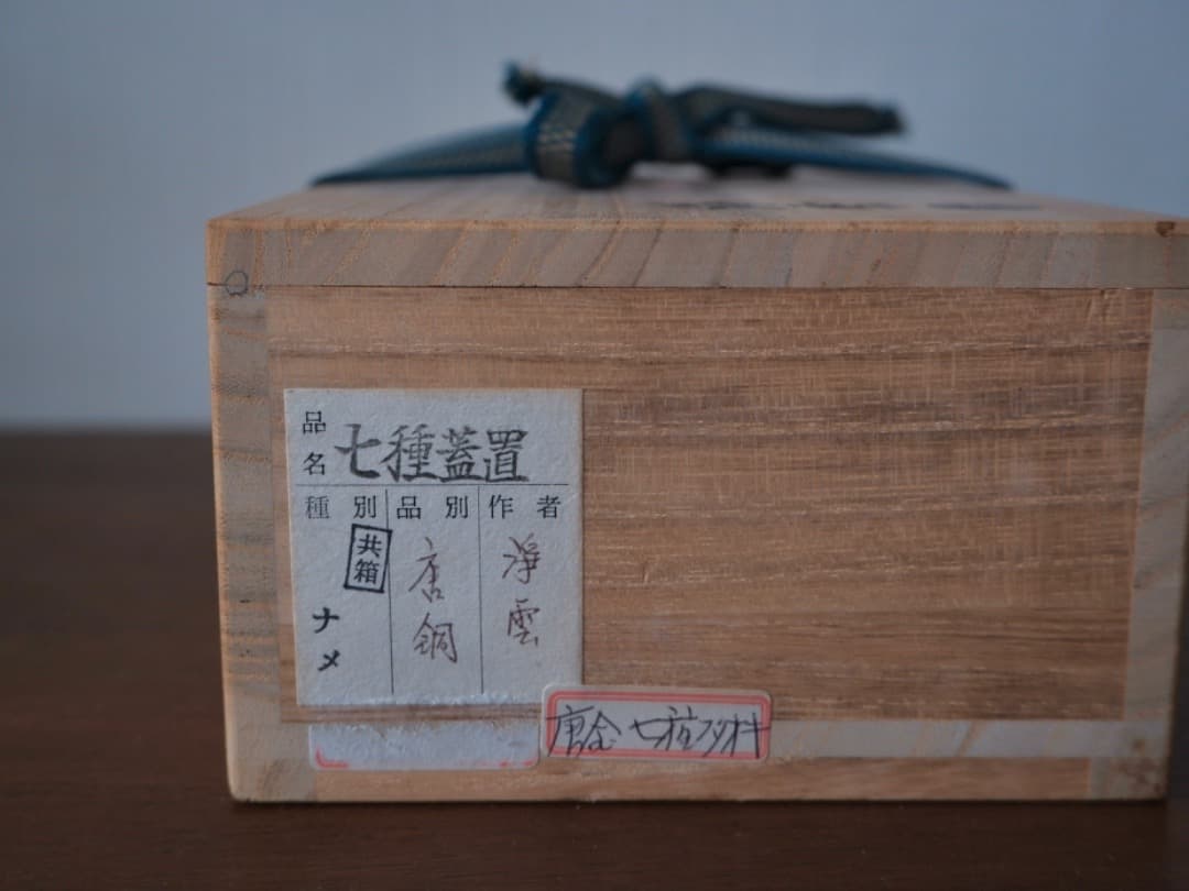 金谷浄雲作　唐銅　七種蓋置　銅製　金属工芸　茶道具　共箱　美術品Q2176