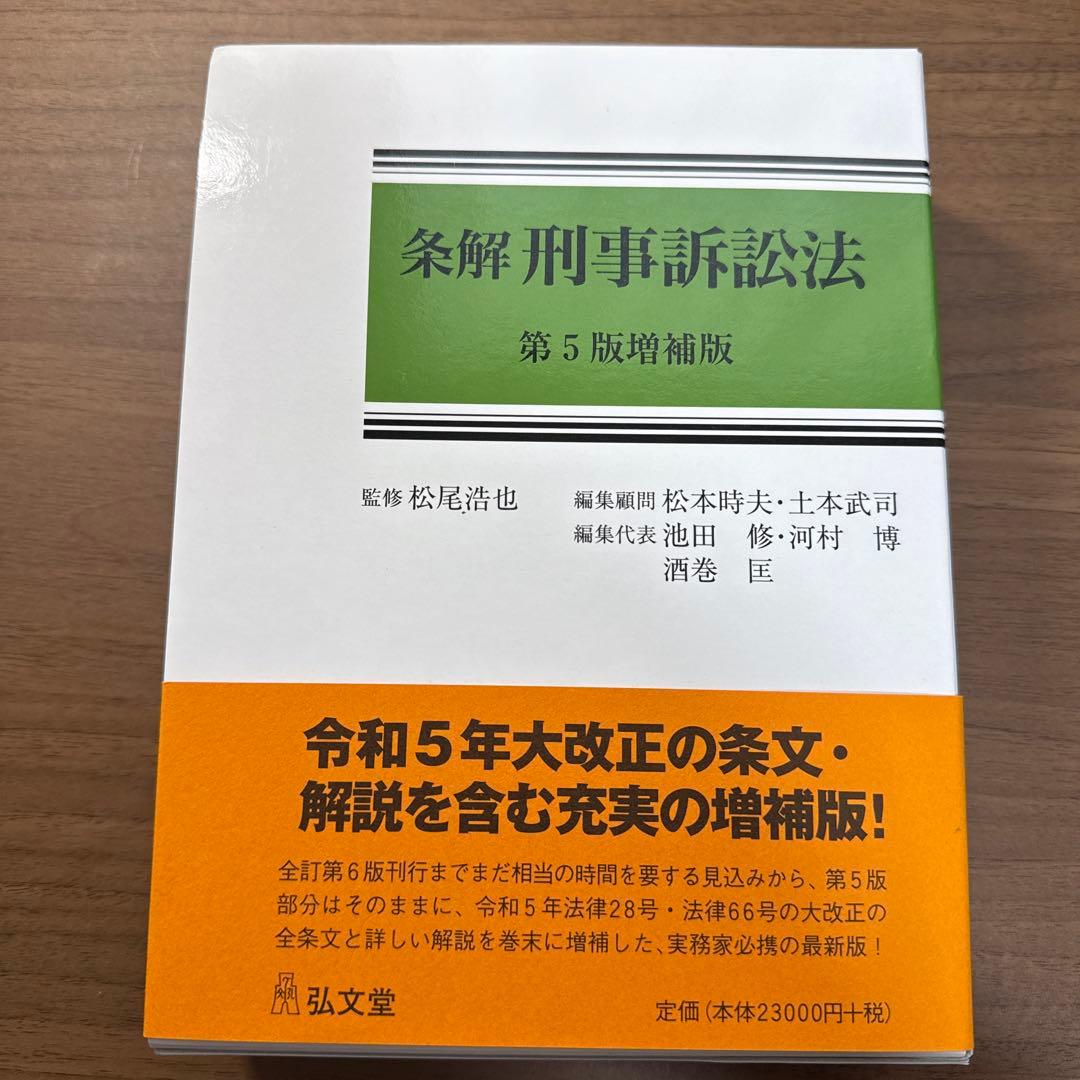 条解　刑事訴訟法　第5版増補版