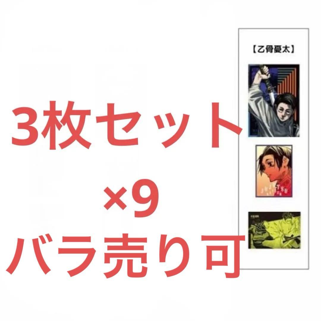 呪術廻戦 乙骨憂太 A4ポスターコレクション 3枚セット 9セット