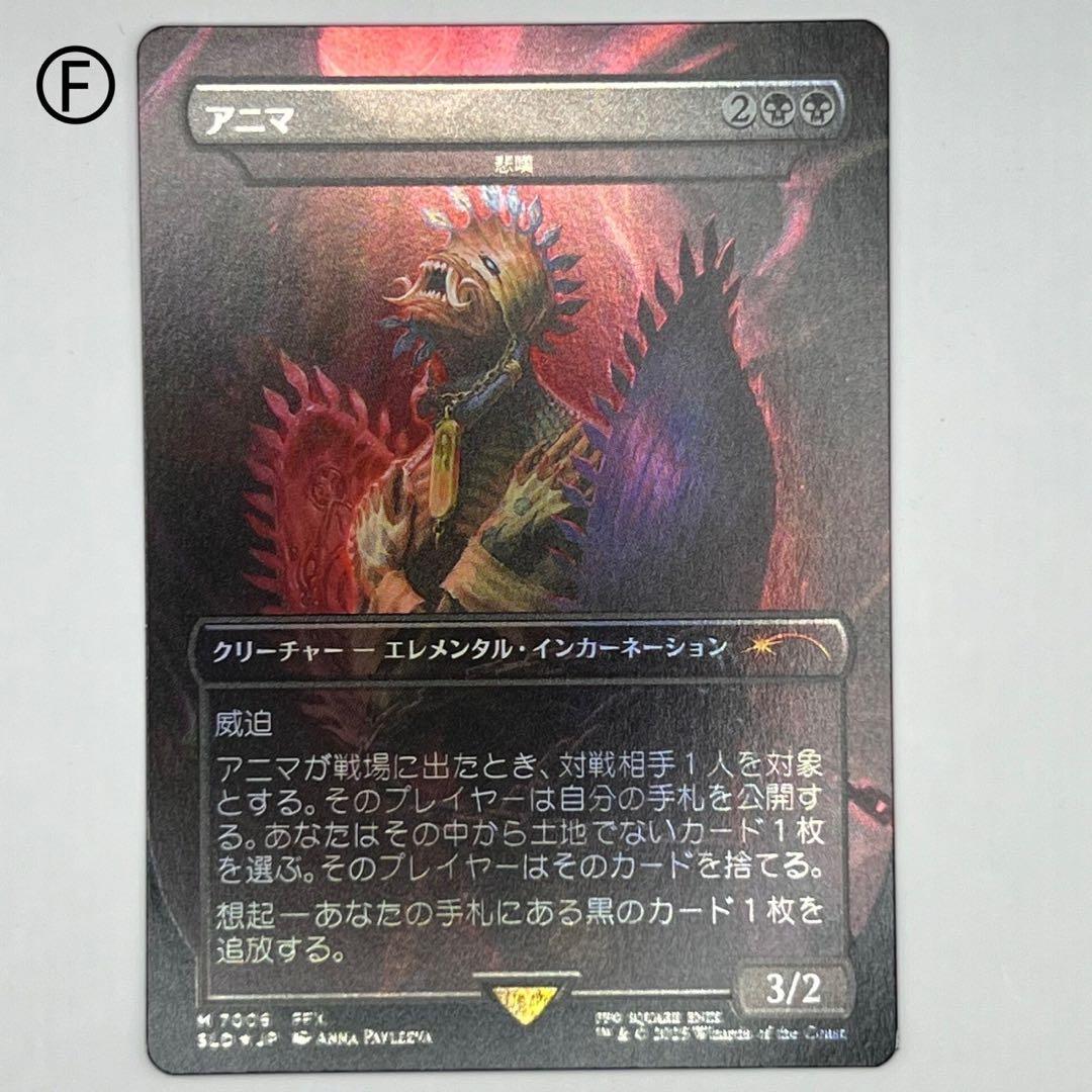 MTG 《アニマ》/《悲嘆》　ボーダーレスfoil　日本語1枚　SLD