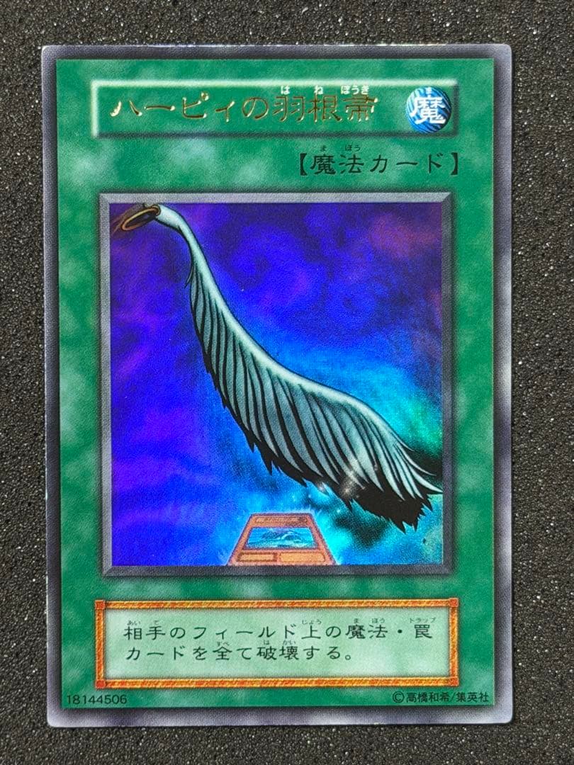 マ*チ様 【超極美品】遊戯王　ハーピィの羽根帚 初期　ウルトラ