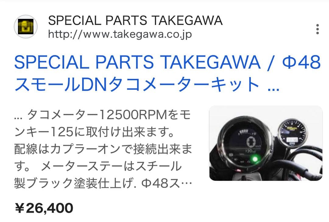 スペシャルパーツ武川φ48スモールDNタコメーターキット モンキー125