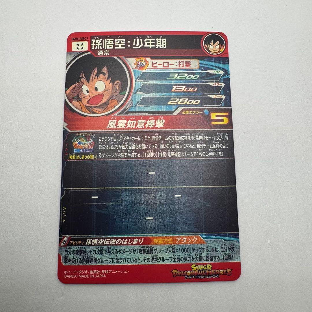 ドラゴンボールヒーローズ 孫悟空：少年期 UGM5-ASEC P SDBH