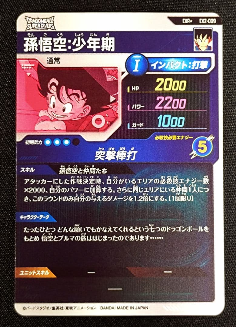 DBSDV2弾 EXR☆EX2-009孫悟空：少年期パラレルマグネットローダー付