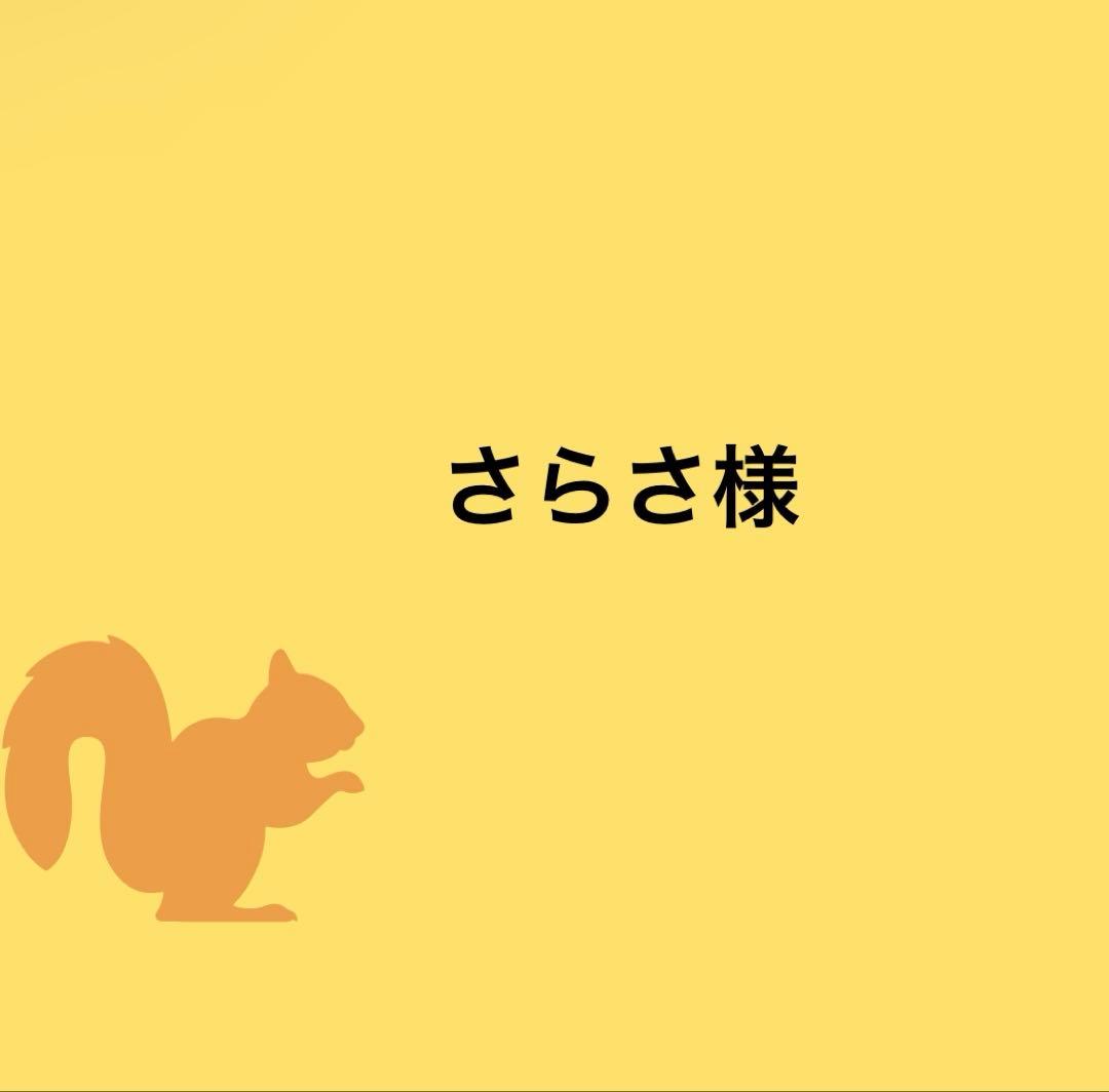 さらさ殿
