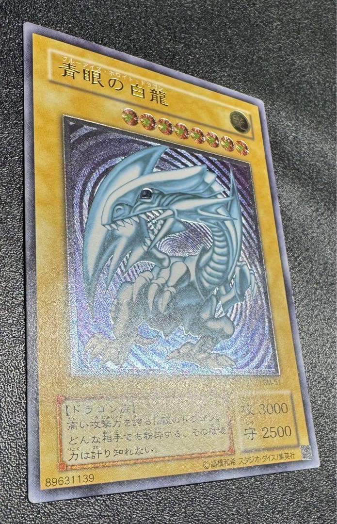 青眼の白龍/ブルーアイズホワイトドラゴン/ 遊戯王/レリーフ/SM-51