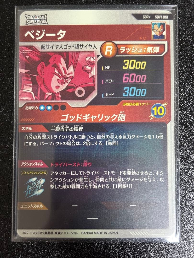 s*☆様 ドラゴンボールスーパーダイバーズ　sdv1-010 ベジータ パラレル
