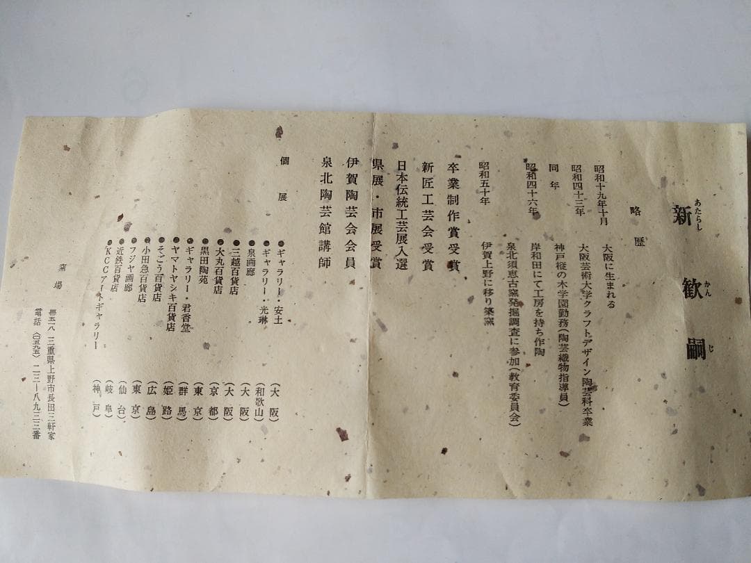 人気作家 新歓嗣 作 伊賀徳利 共箱 共布 栞 伊賀焼 徳利 新品 未使用