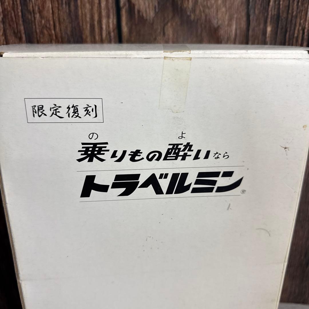 未開封 限定復刻 トラベルミン トラベル坊や エクスプラス レトロ 昭和レトロ