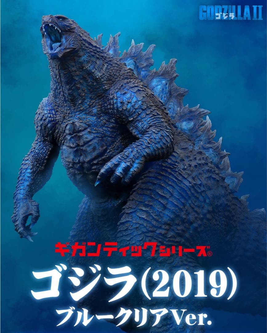 ギガンティックシリーズ ゴジラ (2019) ブルークリアVer. 輸送箱未開封