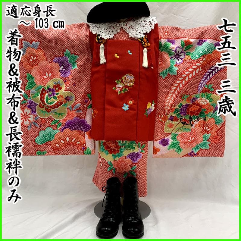 511ag72□七五三 三歳 女児 着物&被布&長襦袢 金彩 鹿子 御所車□美品
