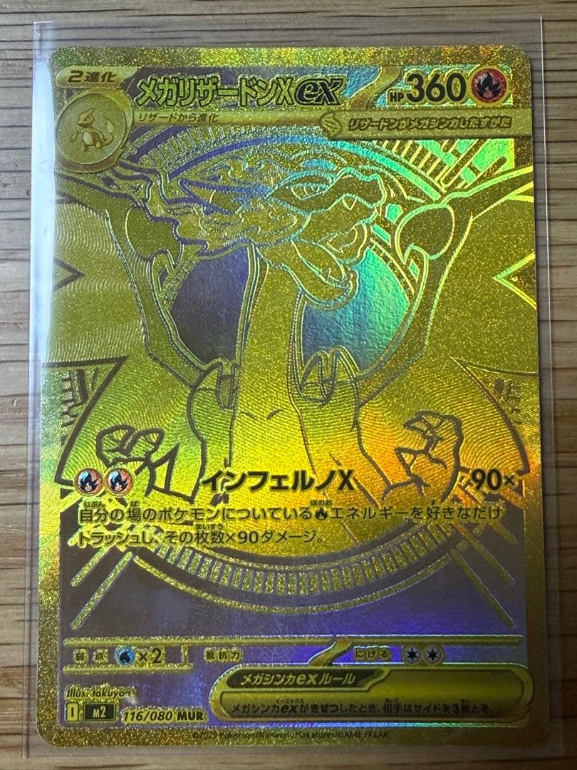メガリザードンX ex MUR [M2 116/080]