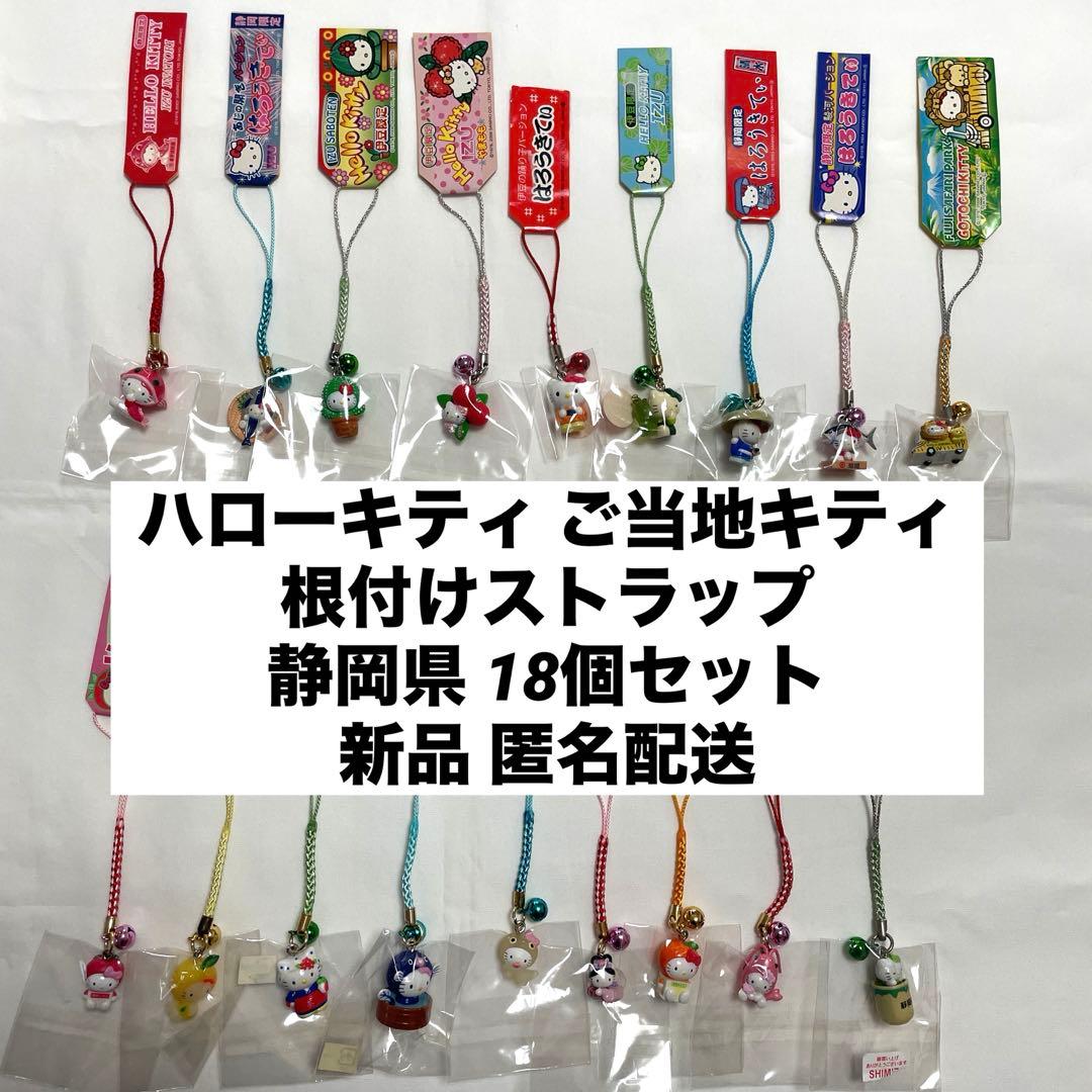 新品◆ハローキティ ご当地キティ 根付けストラップ 静岡 18個セット◆匿名配送