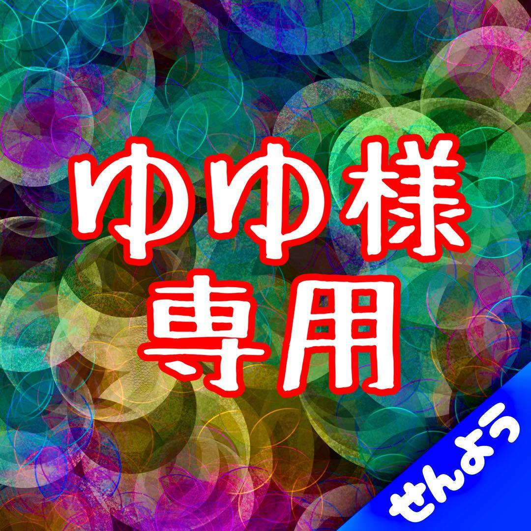 ゆゆ商品