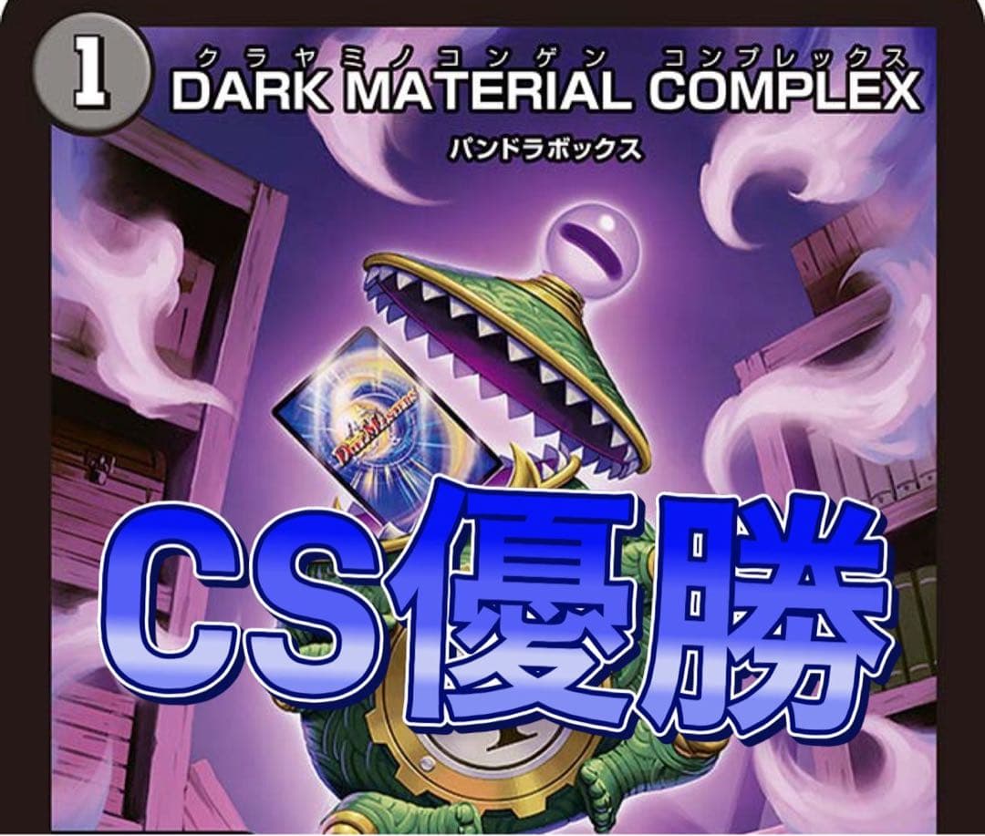 デュエマ cs優勝 青黒コンプレックス　デッキ