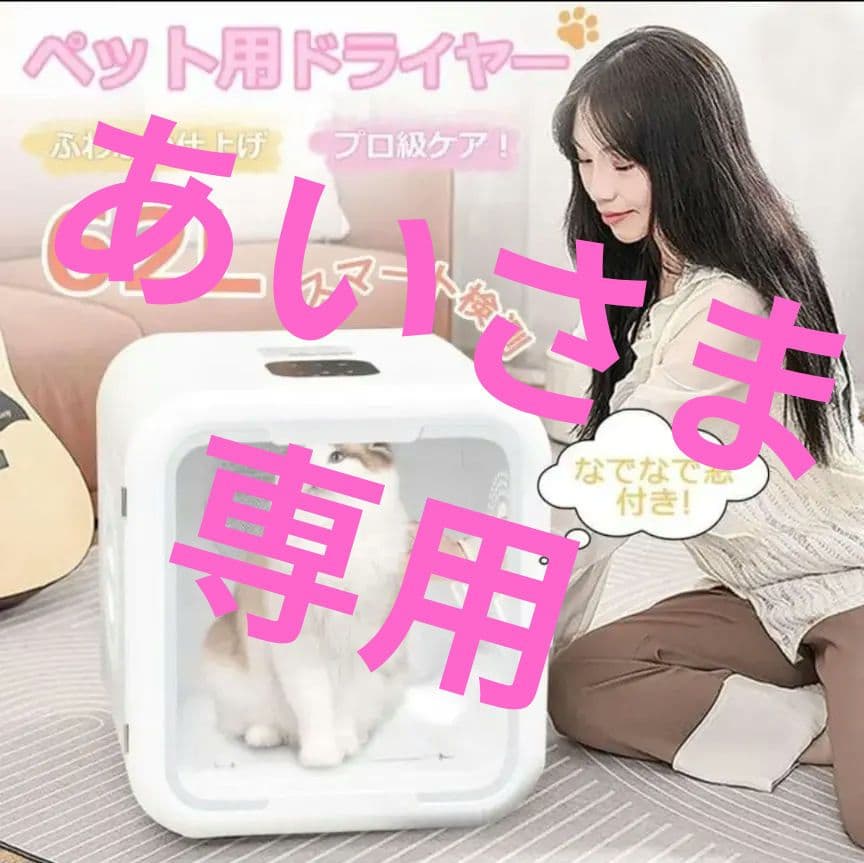 ペットドライルーム ペットドライヤーボックス 小型犬 猫用