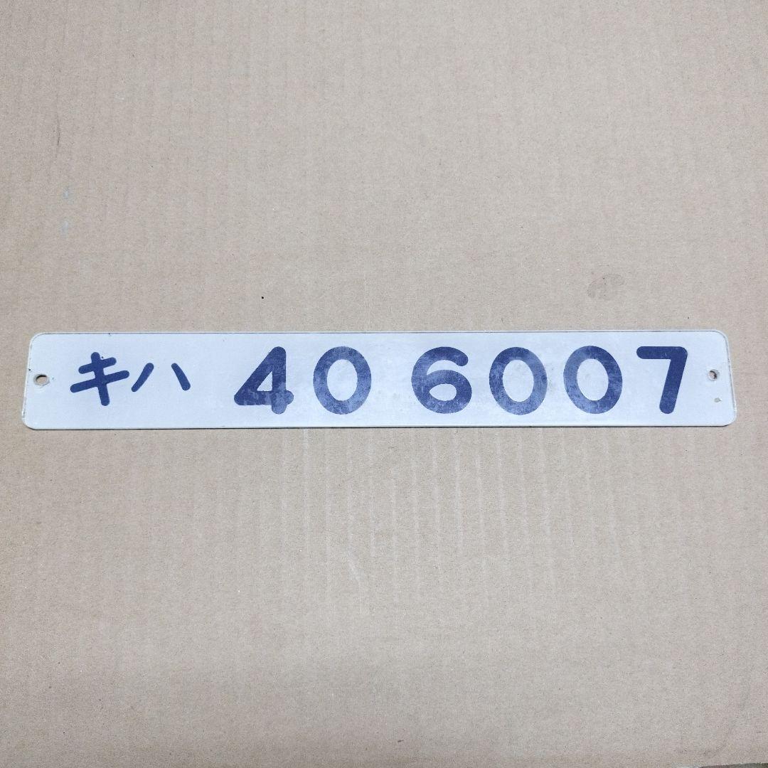 鉄道プレート形式板　キハ 40　6007