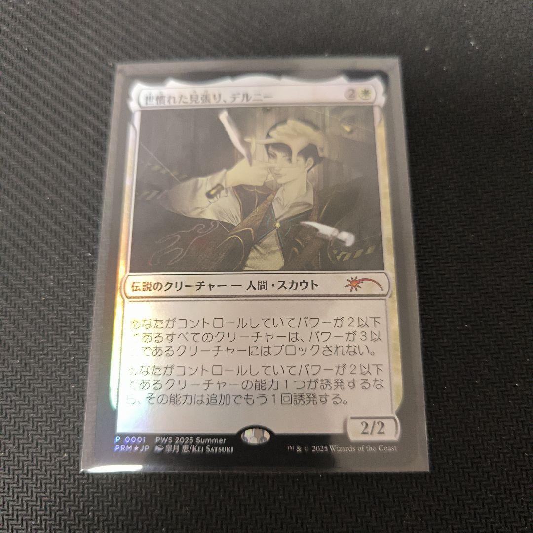 世慣れた見張り、デルニー PWFMプロモFOIL