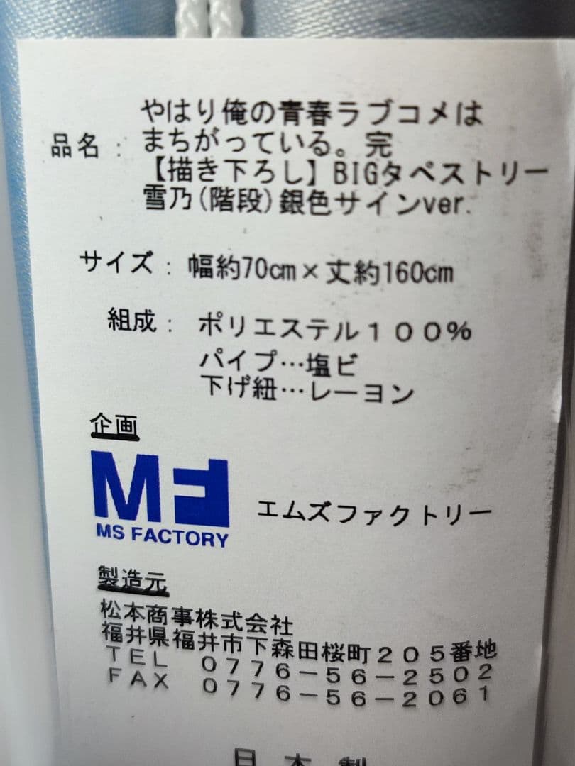 銀色サインver. 俺ガイル 完 BIGタペストリー (階段) 4本セット