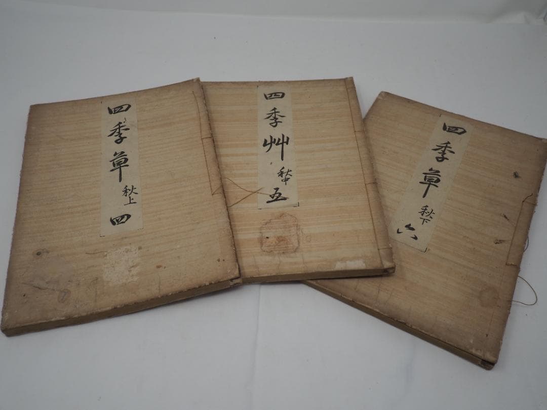 和本　四季艸　四季草　四（秋上）、五（秋中）、六（秋下）の巻セット　有職故実