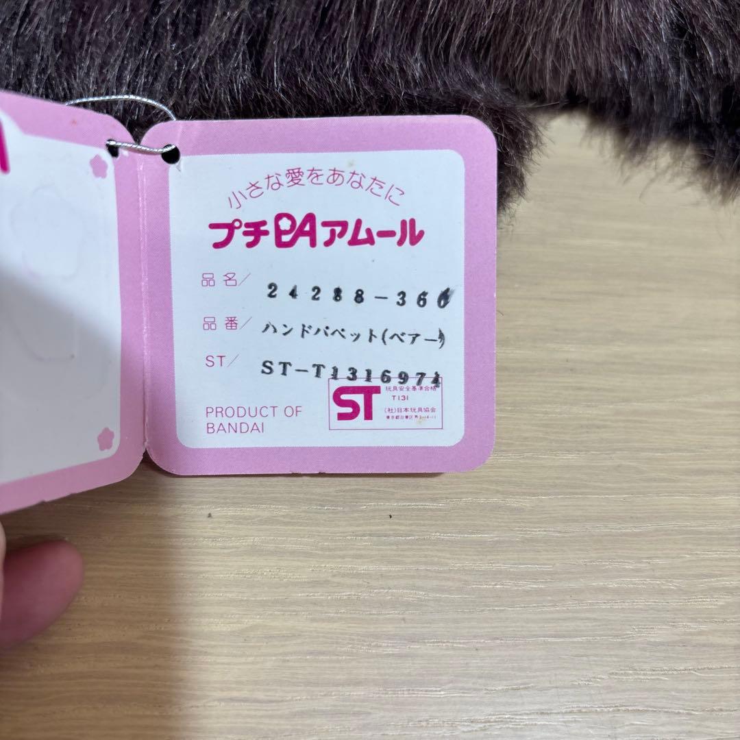 BANDAI バンダイ プチアムール ハンドパペット 6体セット