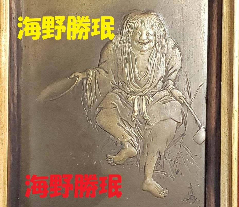 【美術館級】★海野勝珉『猩々図』★検）加納夏雄 明治金工 海野美盛 下賜品 鉄瓶