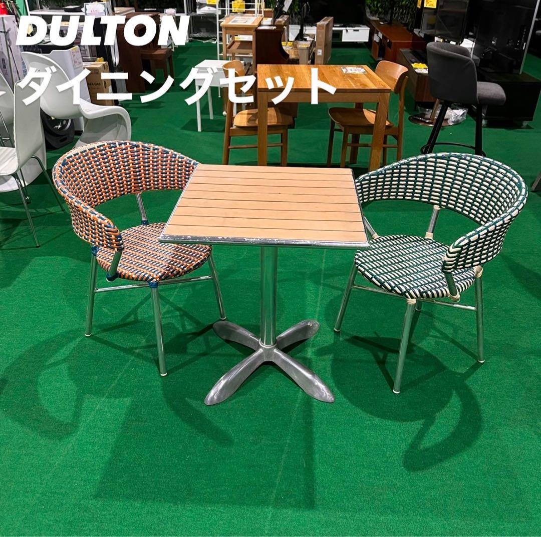 DULTON ダイニングセット 2人用 ガーデンテーブル 食卓 B137