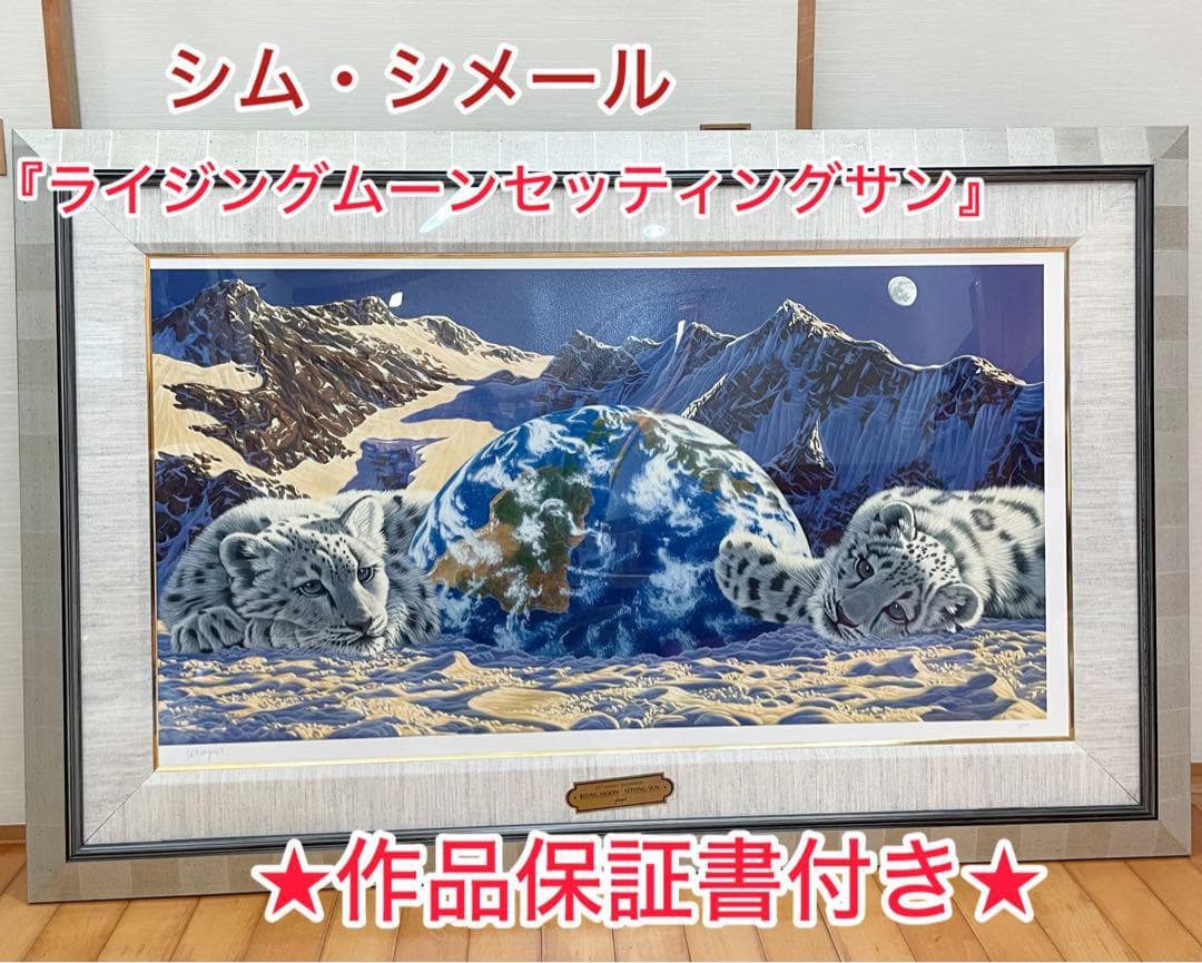 【作品保証書あり】395/6 シム・シメール ライジングムーンセッティングサン
