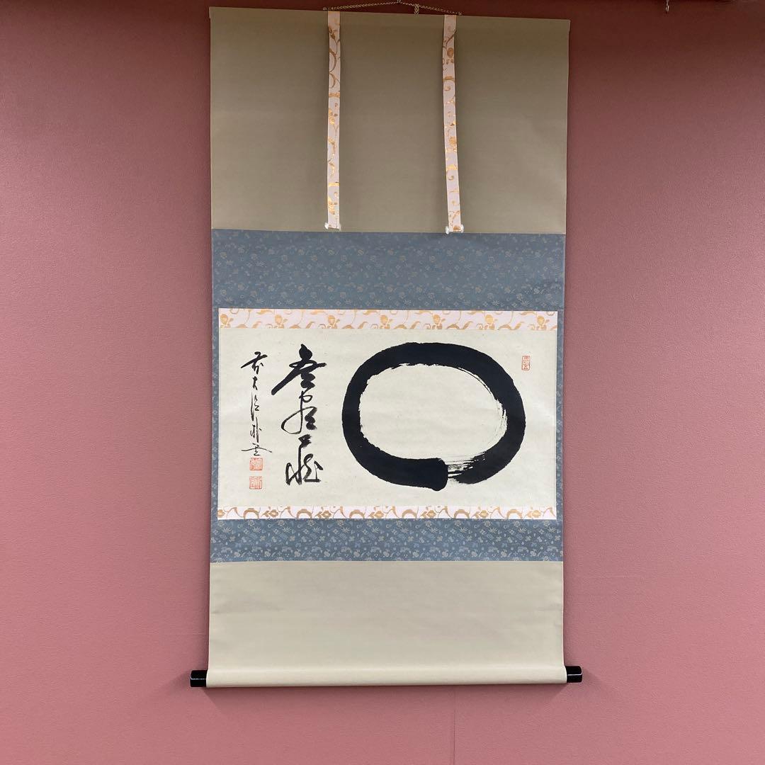 美品 掛け軸 佐藤朴堂作「円相 無尽蔵」福聚院 共箱 禅語 茶掛け 年中掛け