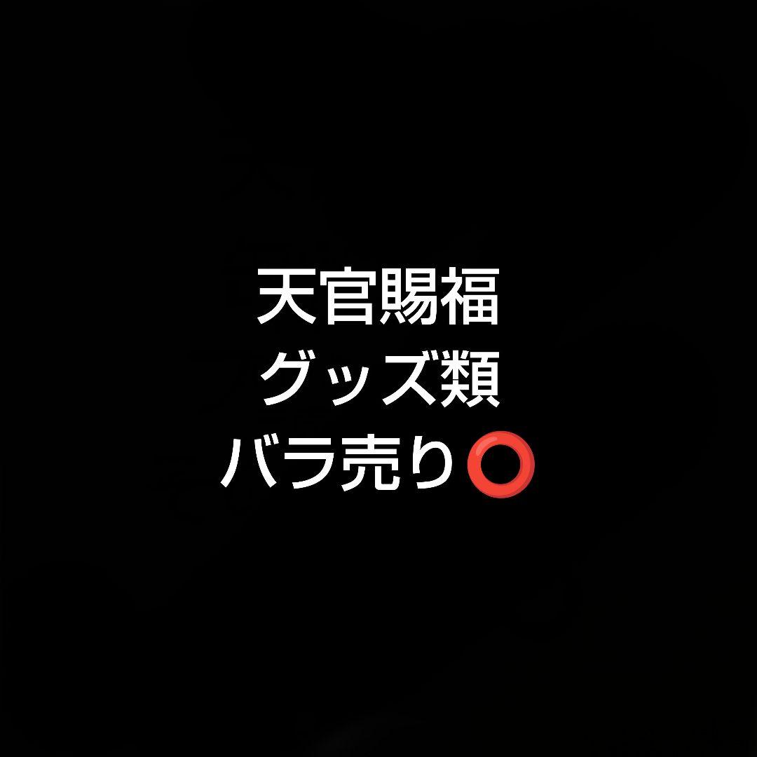 天官賜福　フィギュア　キーホルダー