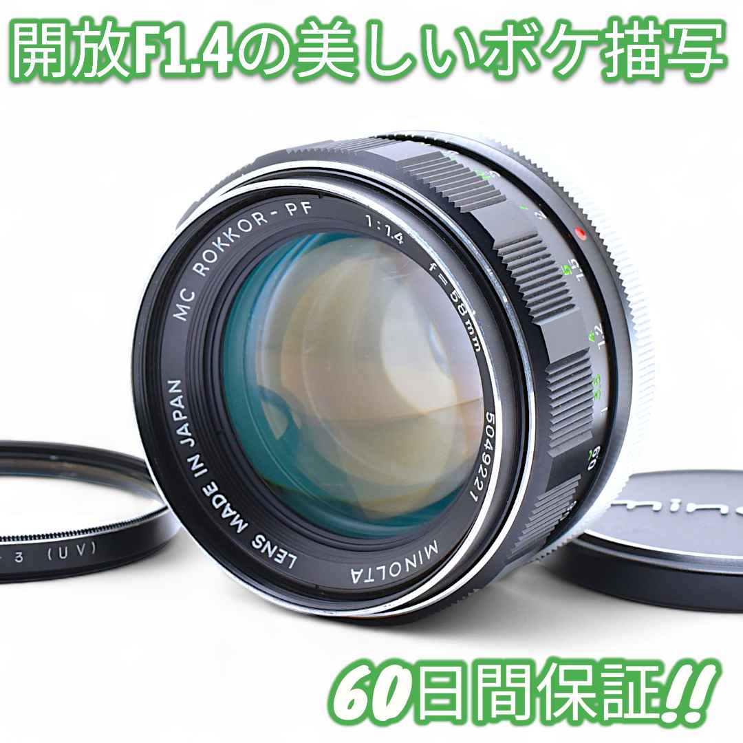 美品 Minolta MC ROKKOR PF 58mm F1.4 #9271