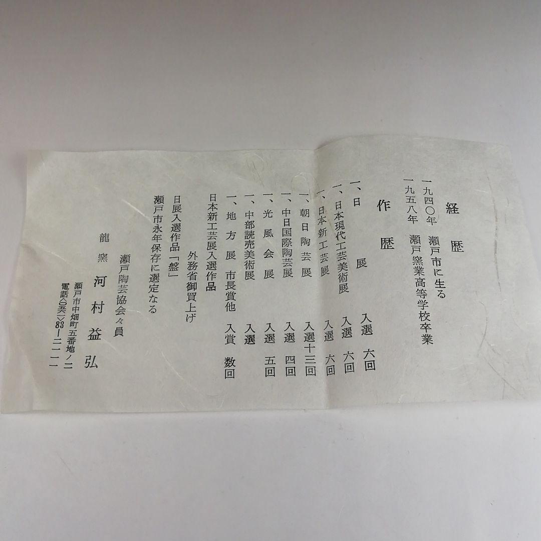 Ｔ５１４　茶碗　『黒茶碗』『龍窯　河村益弘 造』　共箱　抹茶碗　茶道具