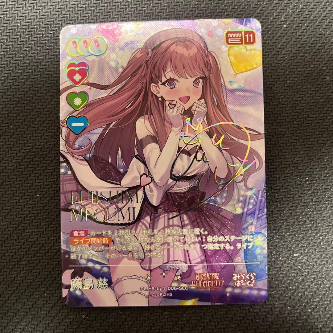 ラブライブカードゲーム 藤島 慈 SEC シークレット サイン ラブカ