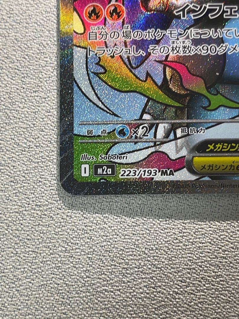 ナンジャモのハラバリーex sar メガリザードンx ex ma