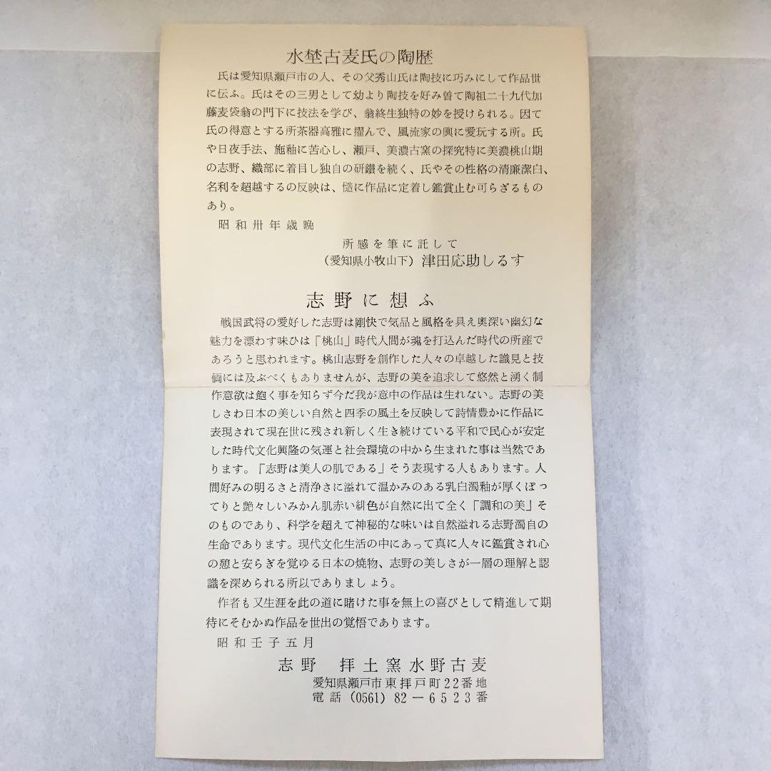 茶道具 茶碗 志野  勅題 森 拝土窯 作 水野古麦 共箱　NAB4