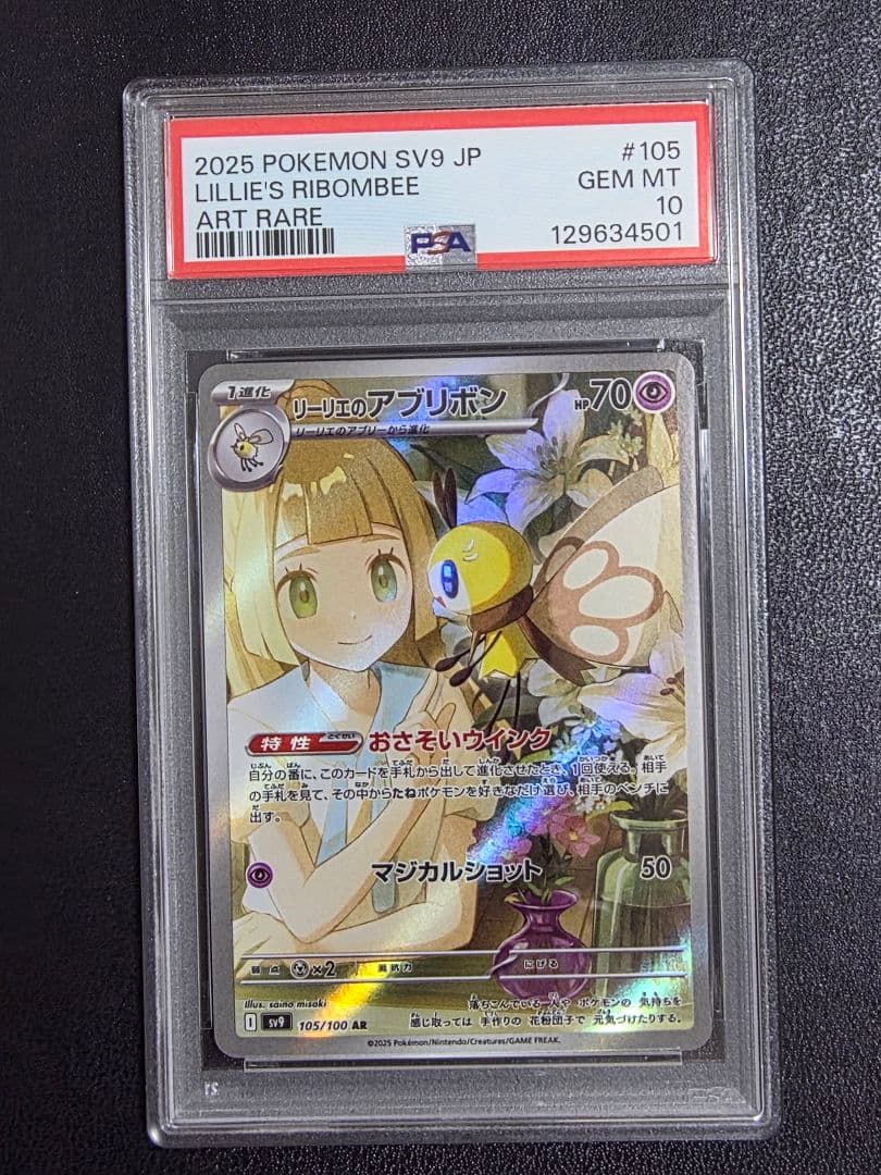 【スズカ】リーリエのアブリボン　PSA10 11枚