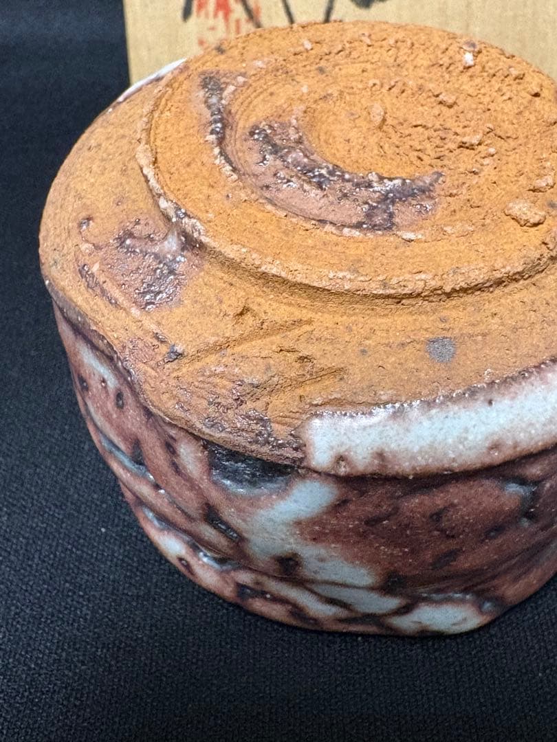 山田和　志野ぐい呑