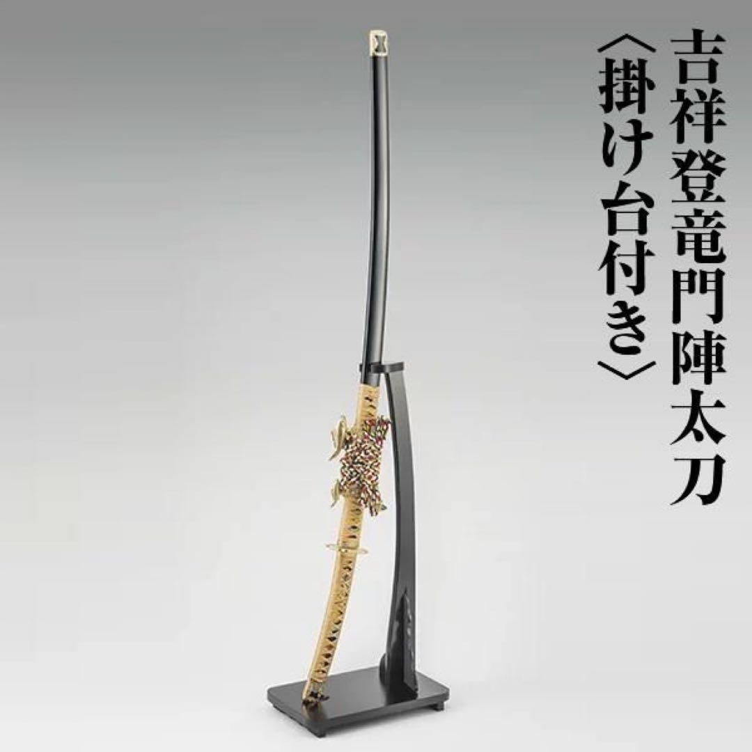吉祥登竜門陣太刀 【美品】観賞用 模造刀 日本刀 鯉 スタンドセット 掛け台付き