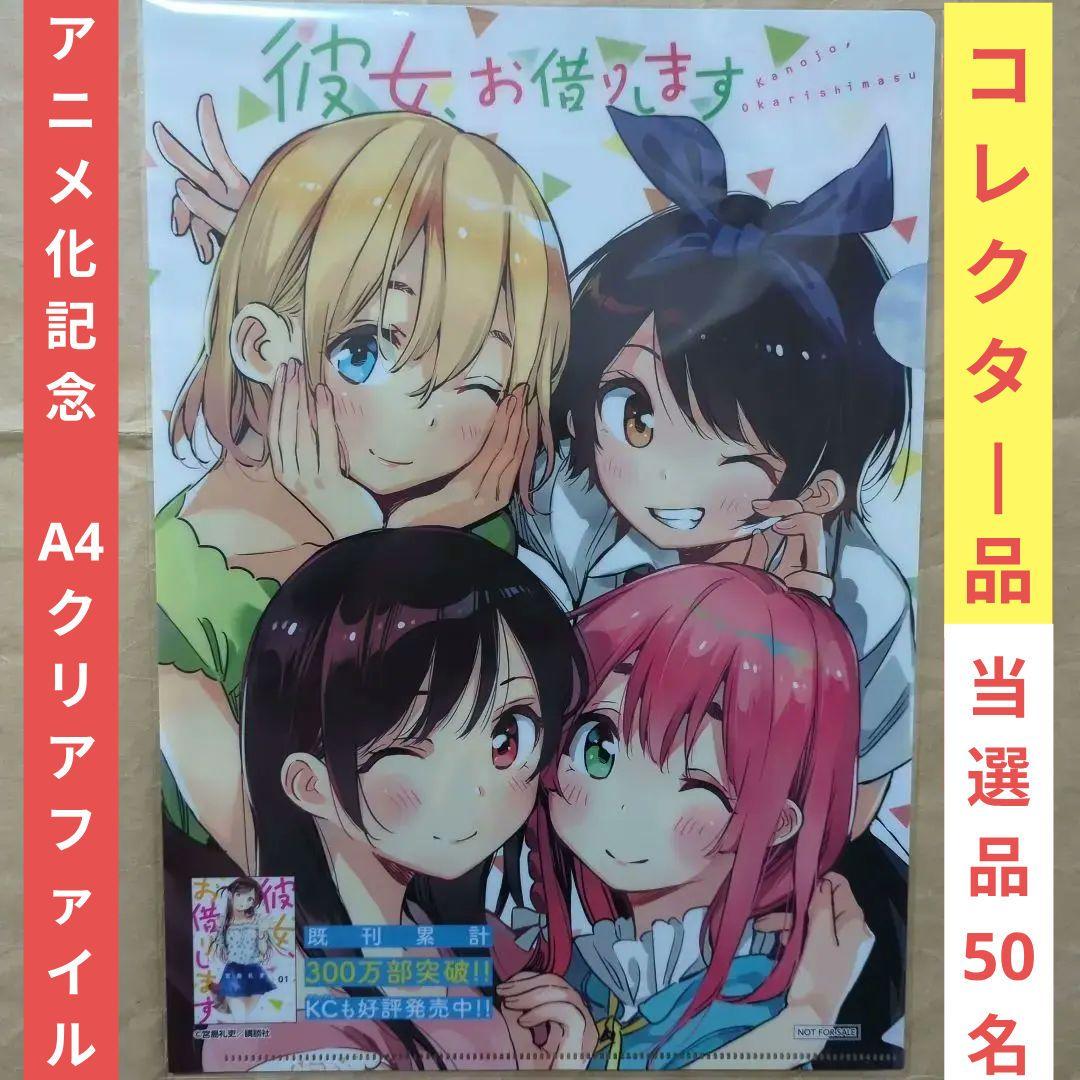 送料無料▶かのかり/50名限定 当選品A4クリアファイル/彼女お借りします⑵