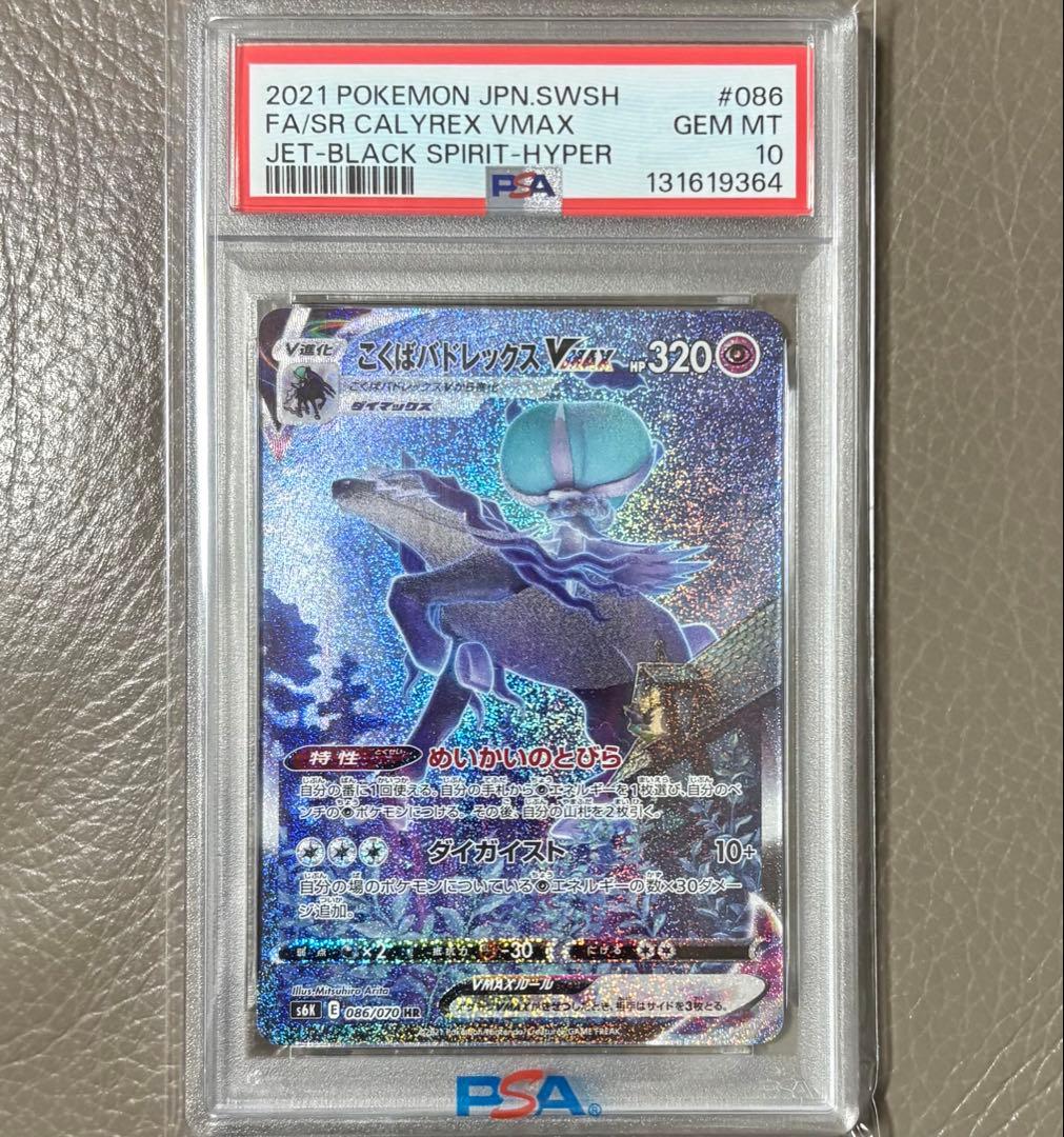 【PSA10】こくばバドレックスVMAX HR SA ポケモンカードS6Kポケカ