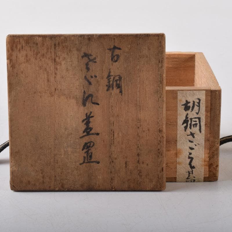 茶道具　古銅　栄螺形　蓋置　時代箱　V　7235