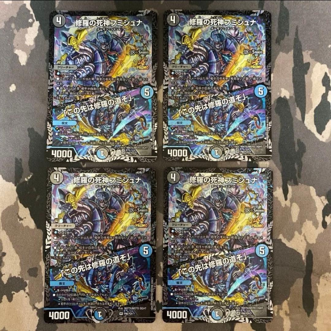 【翌日発送】修羅の死神フミシュナ / 「この先は修羅の道ぞ」 CSプロモ 4枚