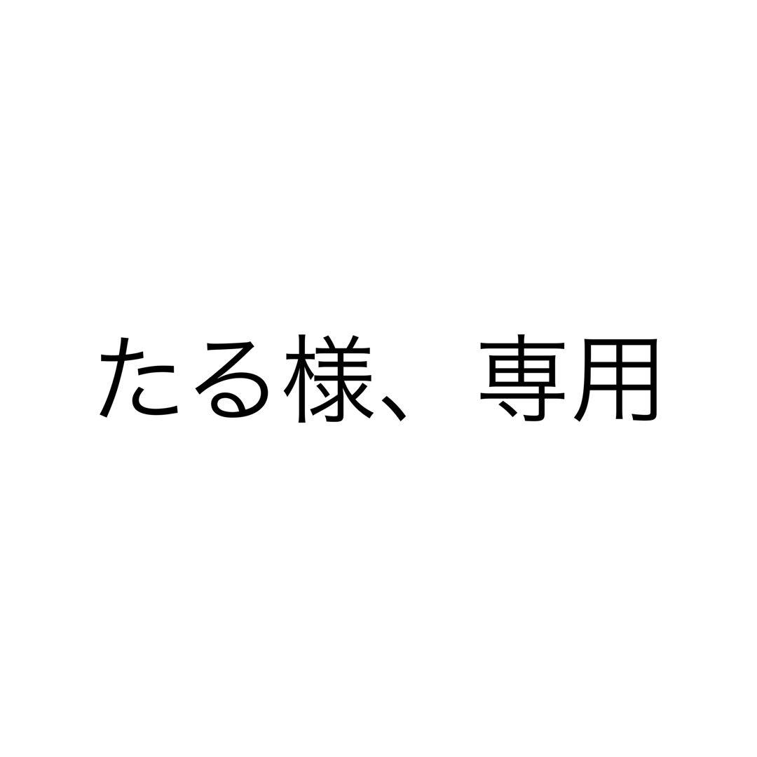 たる様、専用