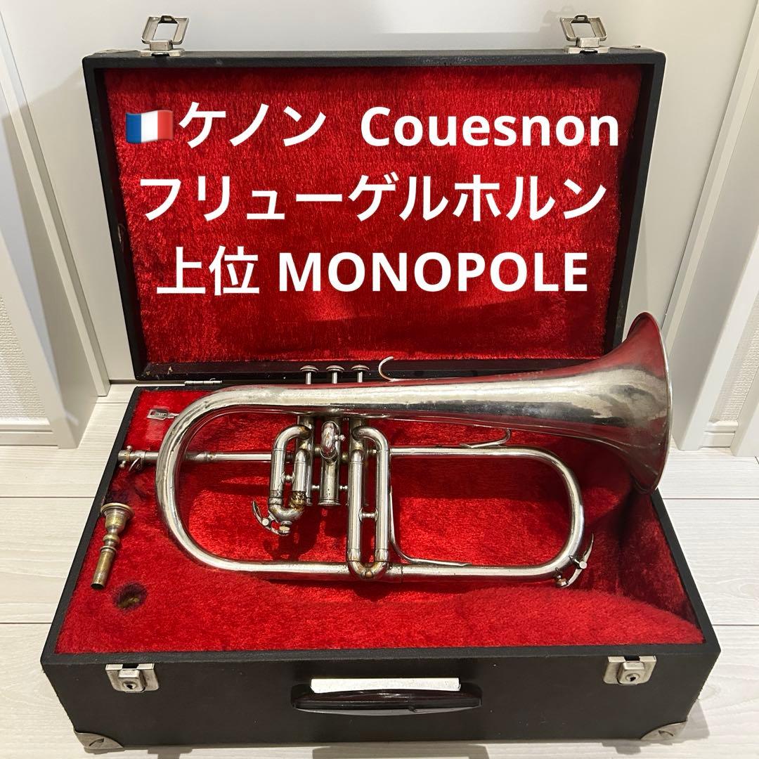 【希少】ケノン　フリューゲルホルン　オールドケノン　フランス製
