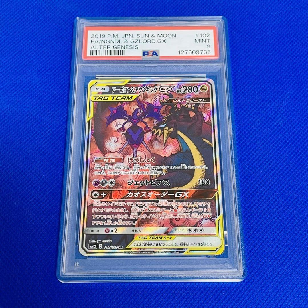 ◆PSA9◆【アーゴヨン&アクジキングGX/SR/SM12】102/095