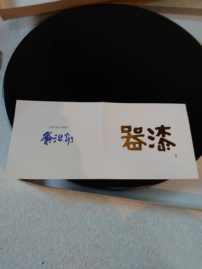 越前塗 粂治郎 漆器 円形膳 黒