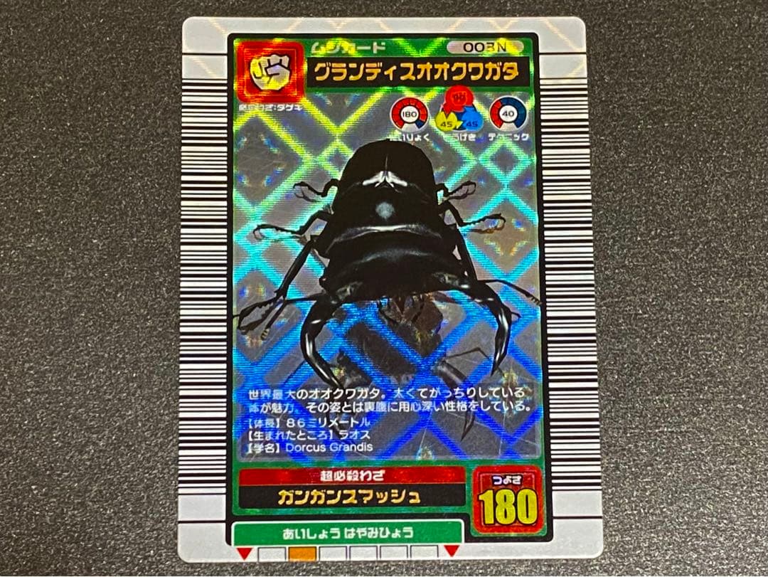 ☆ムシキング☆2003夏☆グランディスオオクワガタ☆バーコードキラ☆未使用品☆