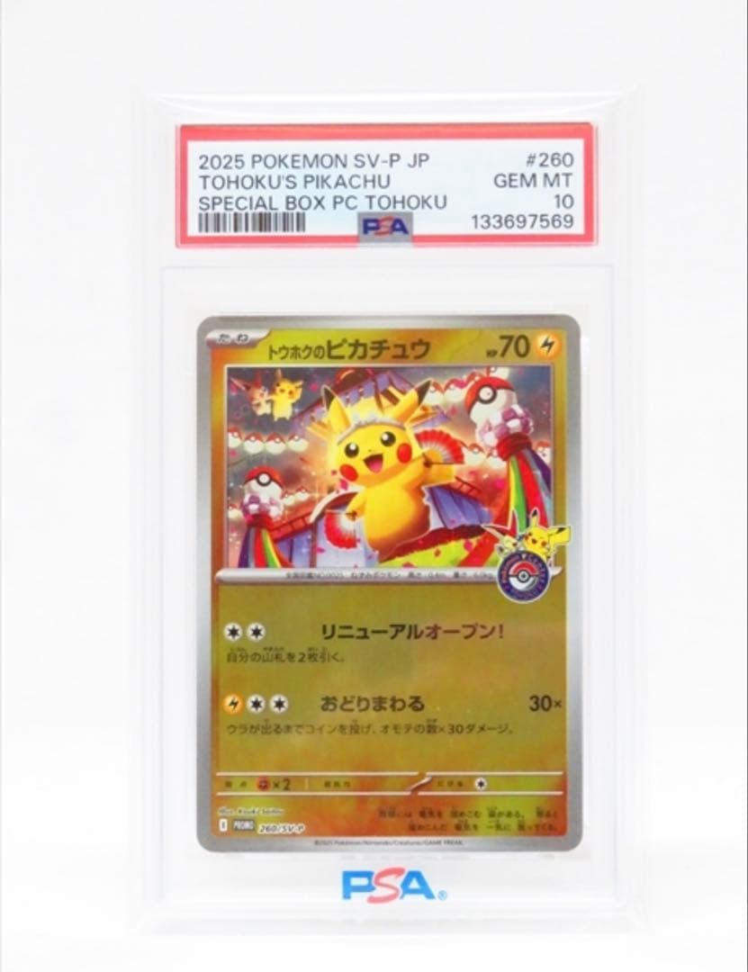 ポケモンカード PSA10 トウホクのピカチュウ プロモ