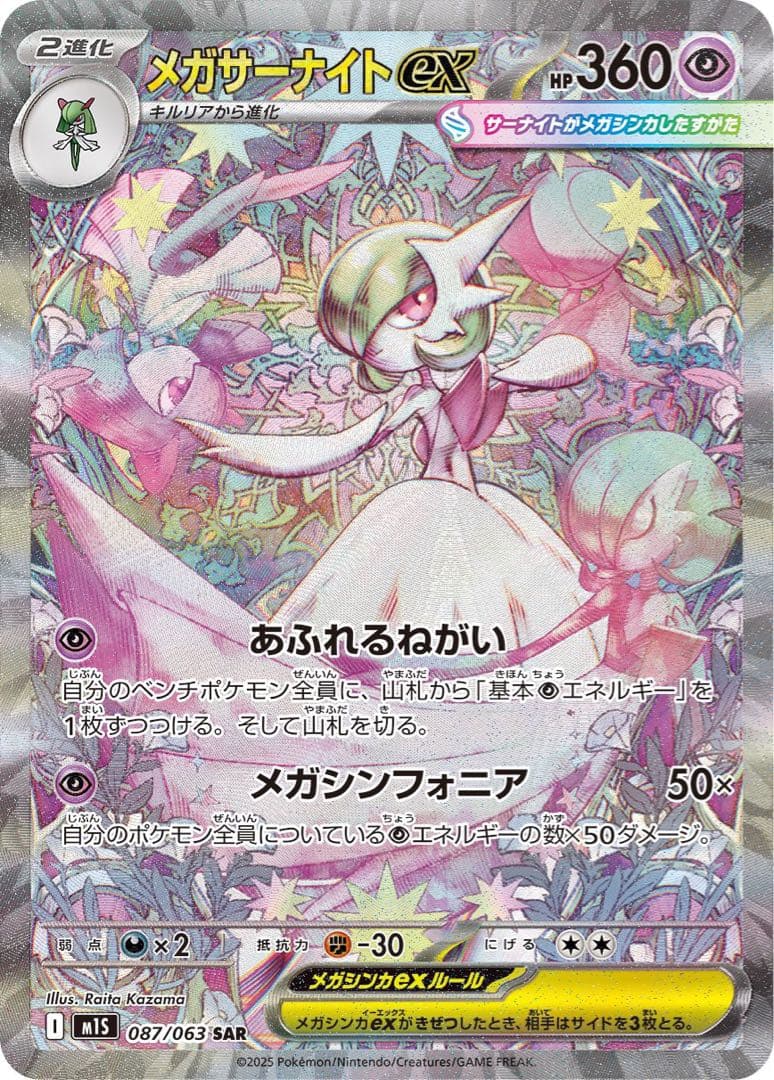 メガサーナイトex 087/063 SAR