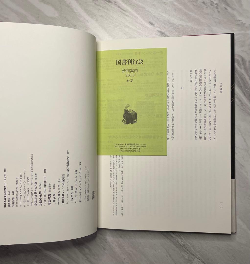 怪談　ヤン・シュヴァンクマイエル絵 ラフカディオ・ハーン著 平井呈一訳　（初版）